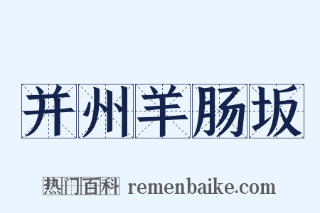 并州羊肠坂是什么意思的图片